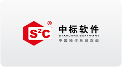 中标软件