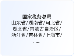 国家税务总局...