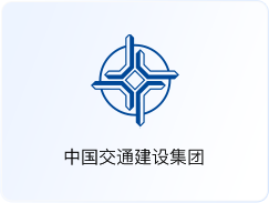 中国交通建设集团