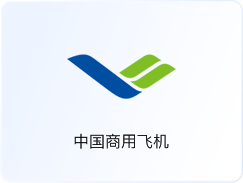 中国商用飞机